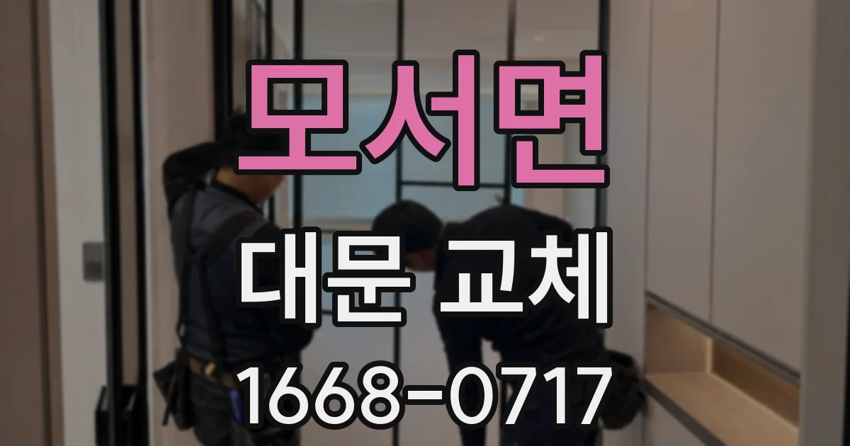 모서면 대문 교체