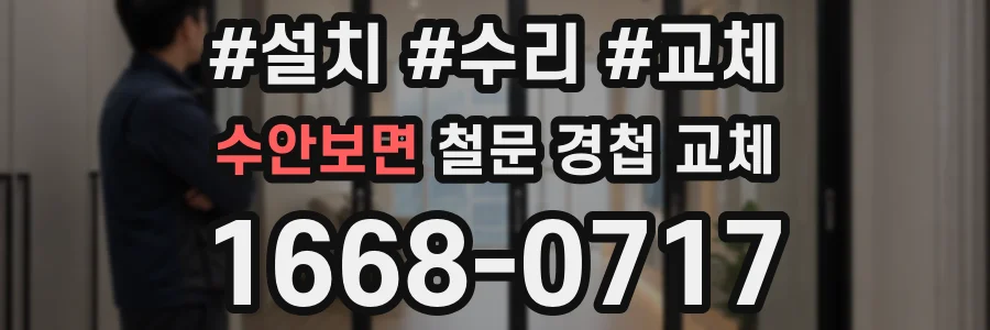 수안보면 철문 경첩 교체