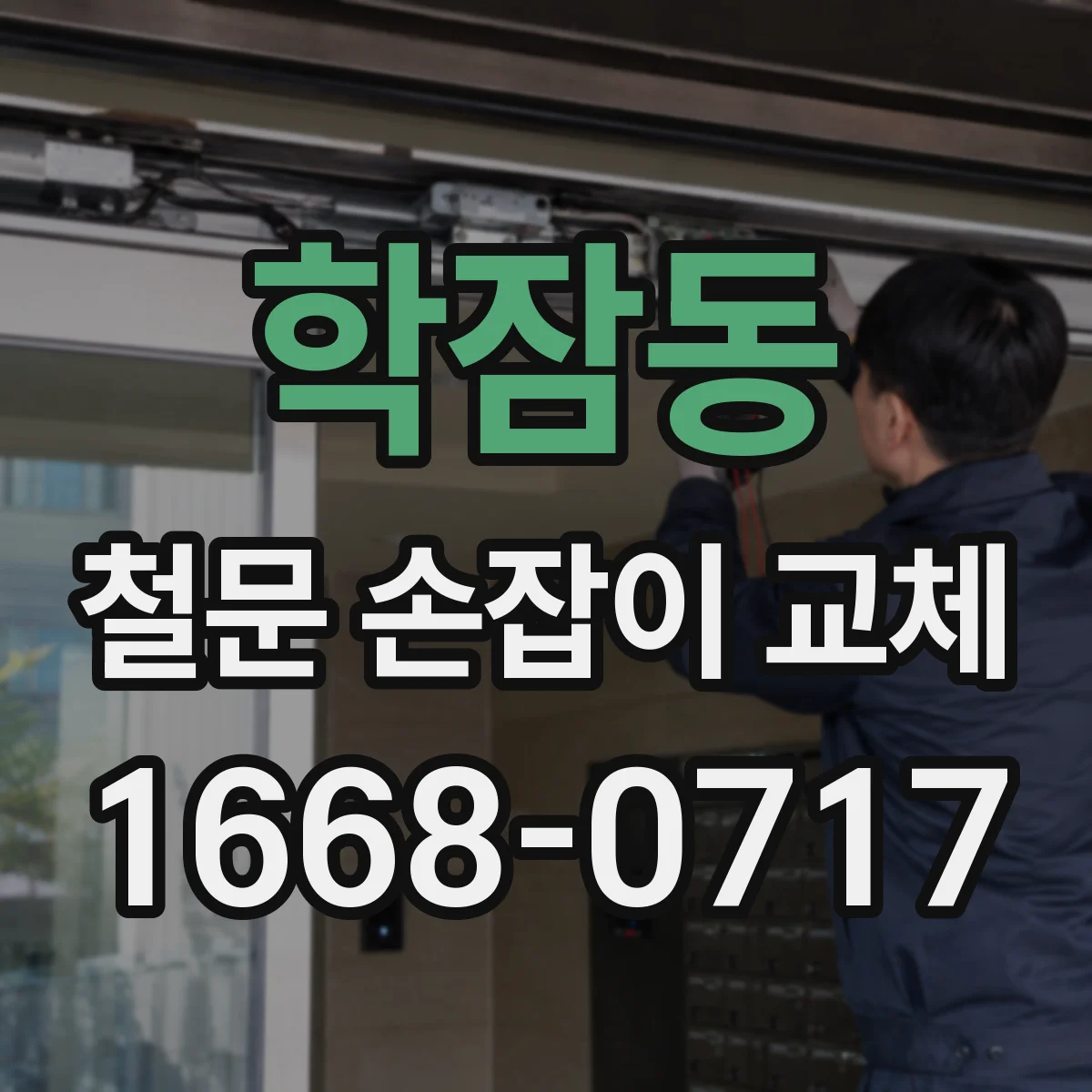 학잠동 철문 손잡이 교체