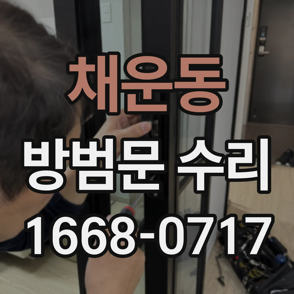 채운동 방범문 수리