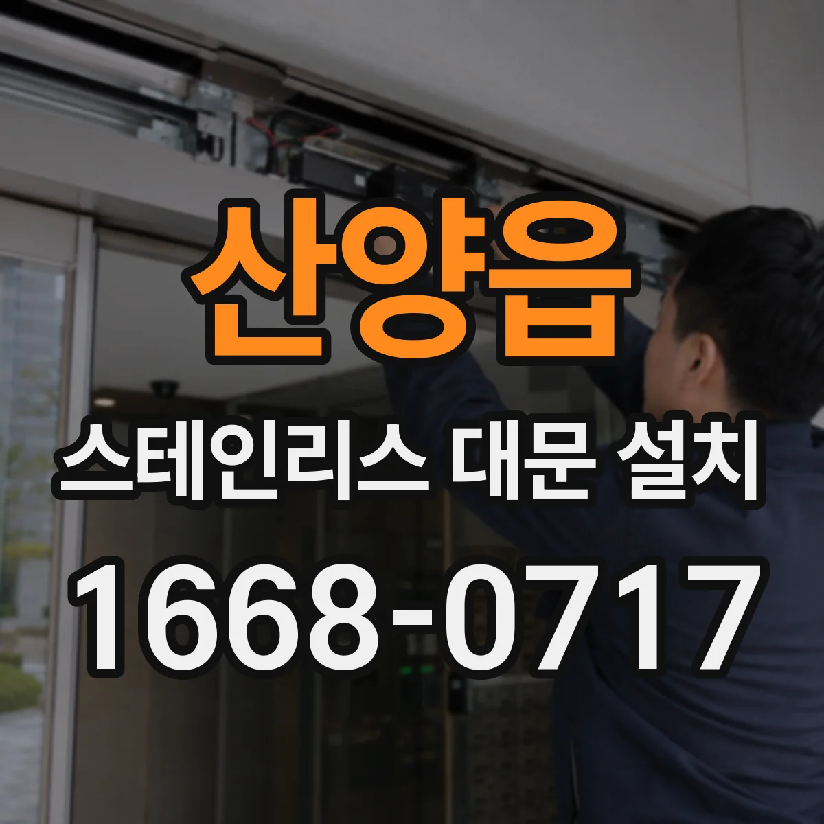 산양읍 스테인리스 대문 설치