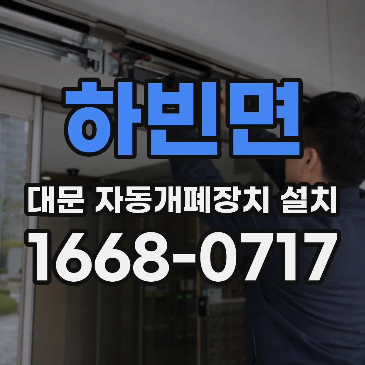 하빈면 대문 자동개폐장치 설치