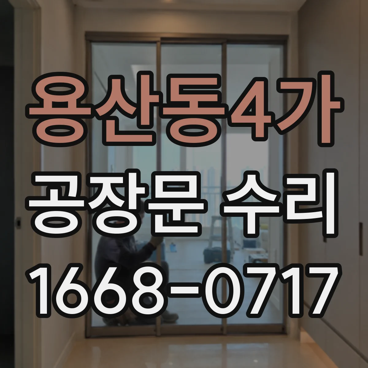 용산동4가 공장문 수리