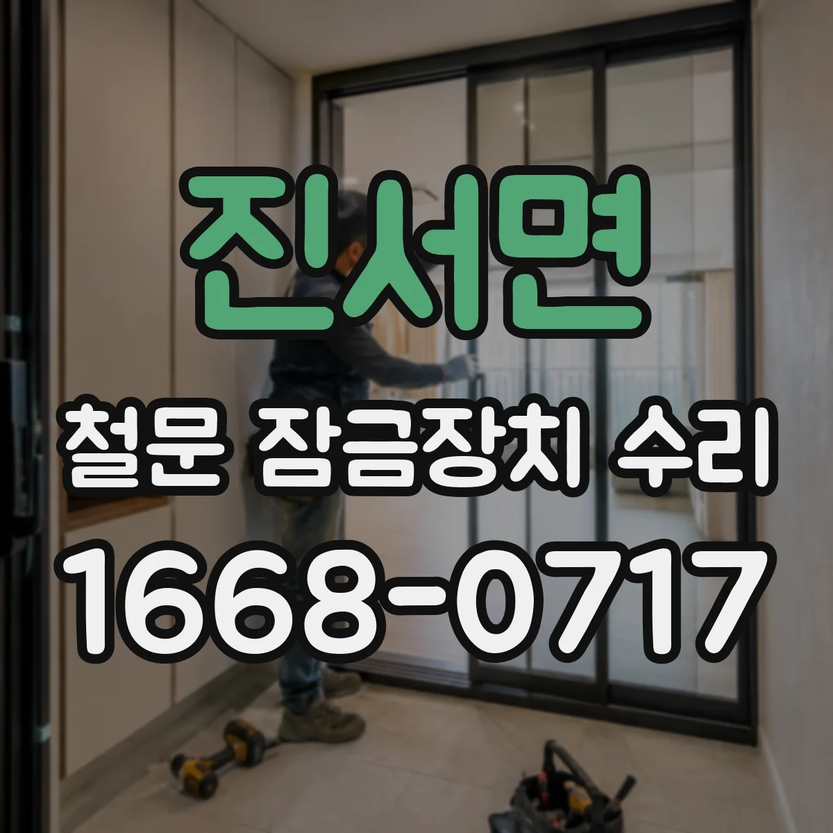 진서면 철문 잠금장치 수리