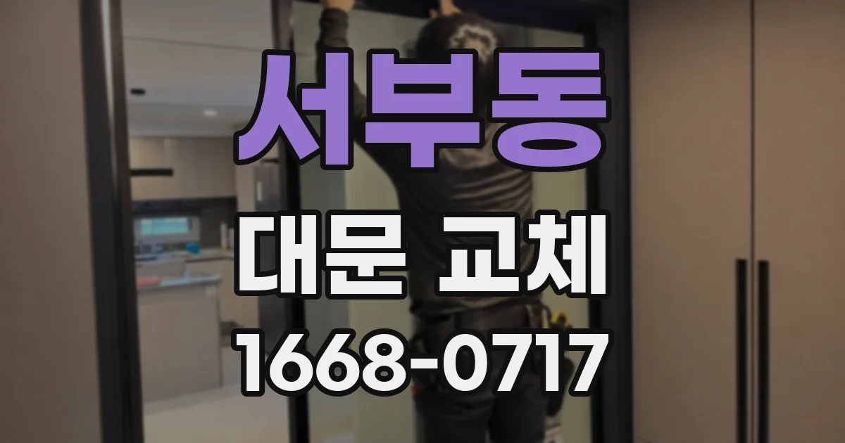 서부동 대문 교체