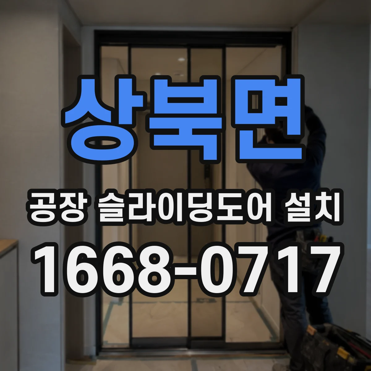 상북면 공장 슬라이딩도어 설치
