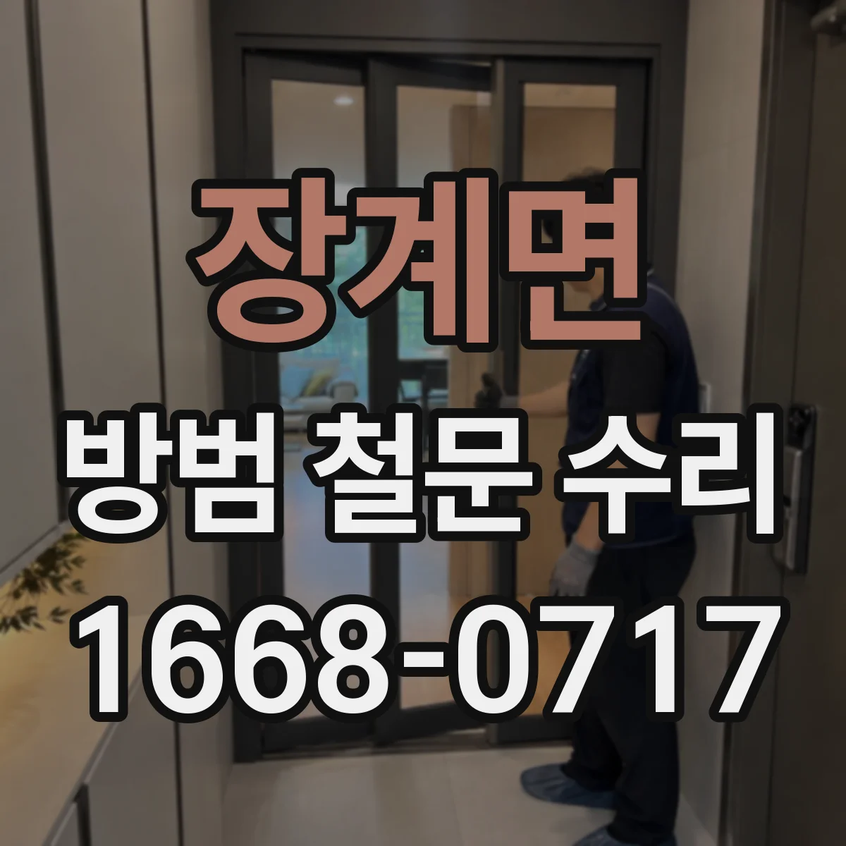 장계면 방범 철문 수리