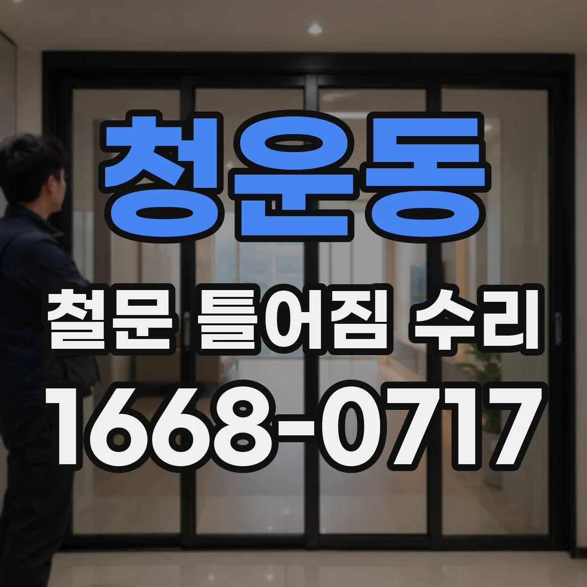 청운동 철문 틀어짐 수리