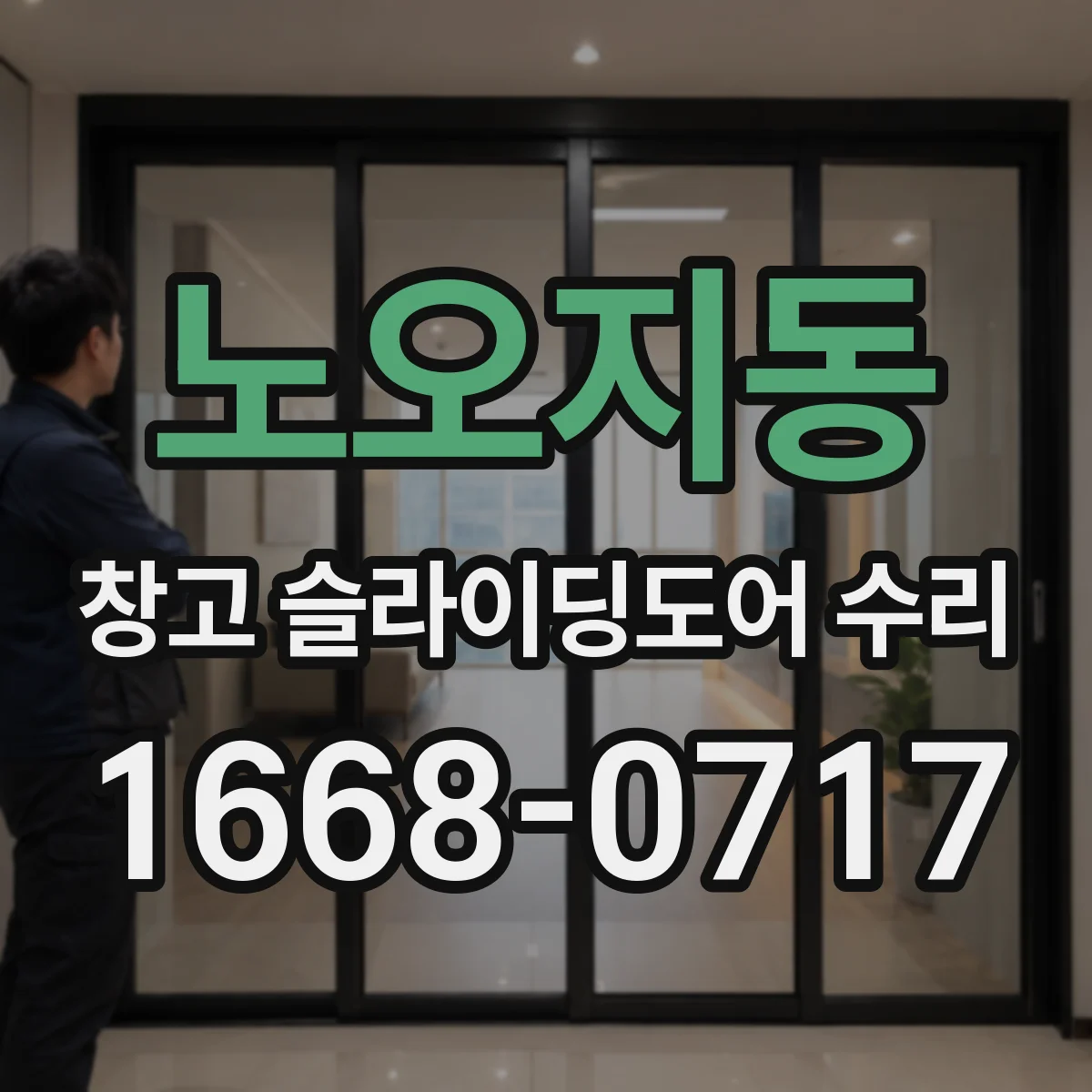 노오지동 창고 슬라이딩도어 수리