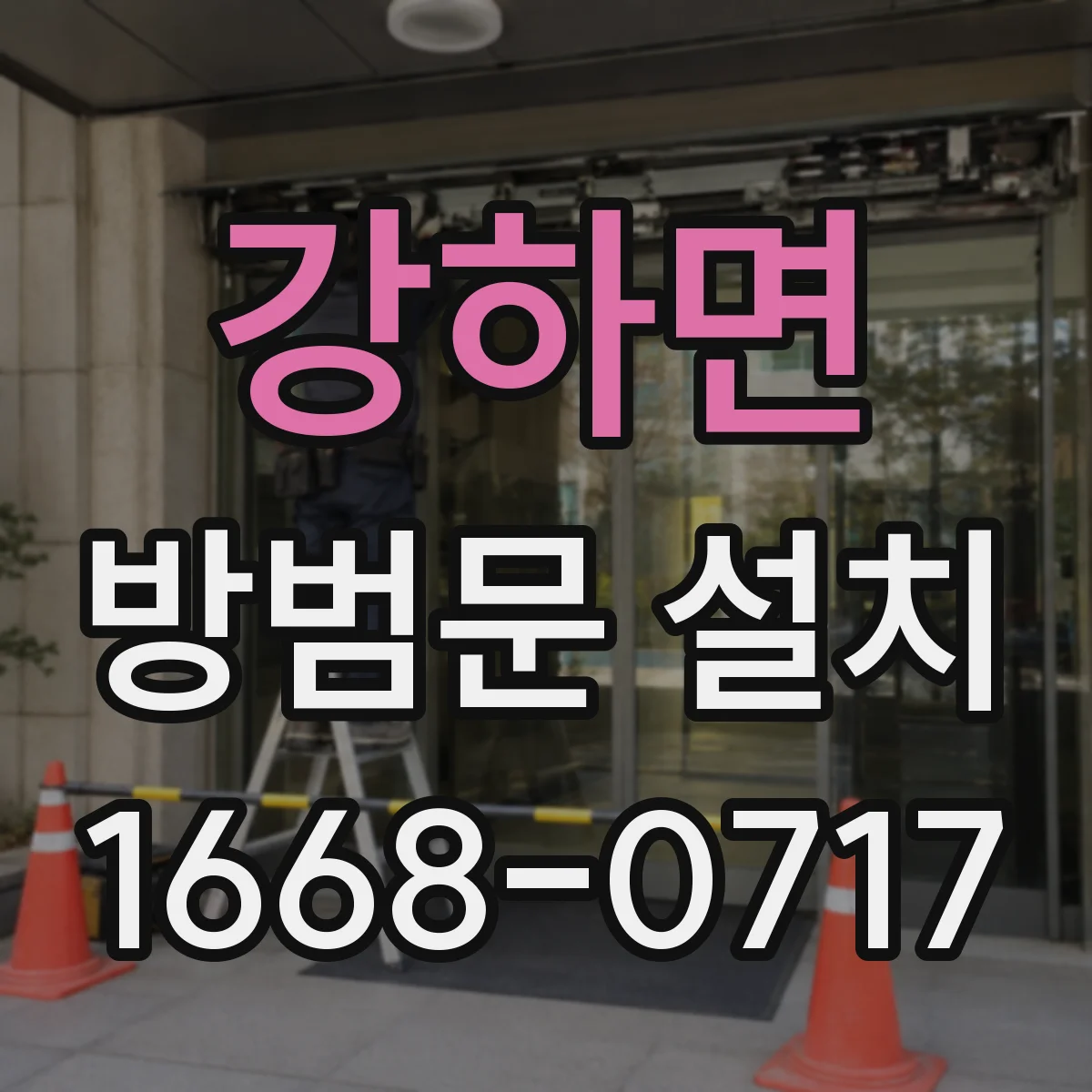 강하면 방범문 설치