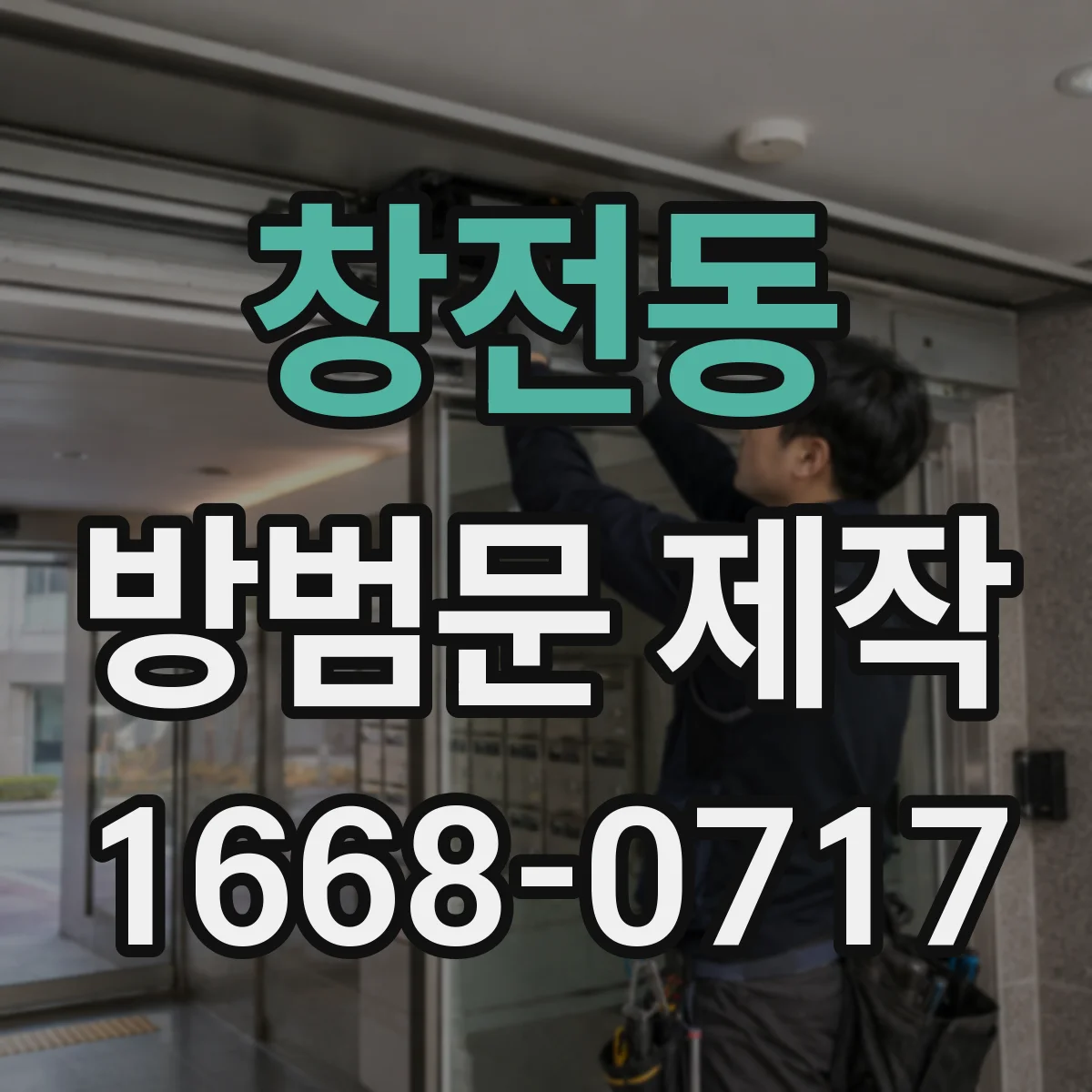 창전동 방범문 제작