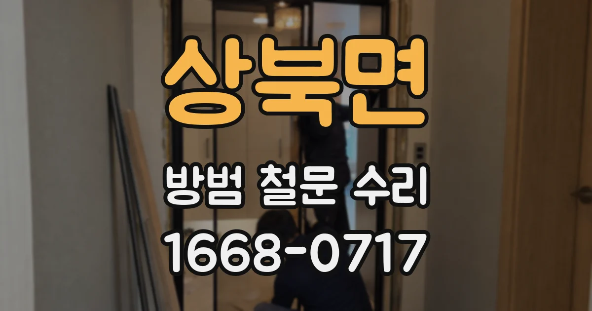 상북면 방범 철문 수리