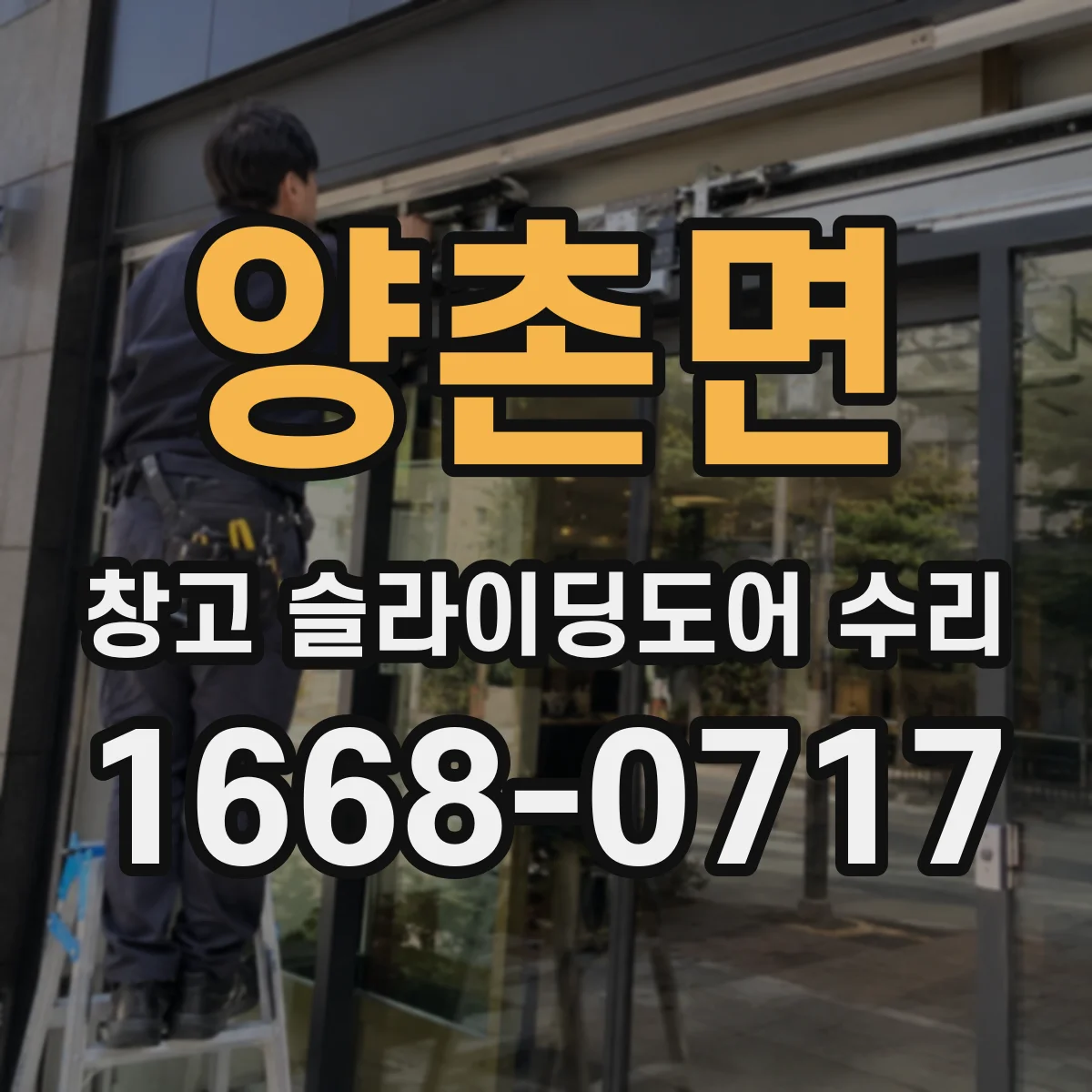 양촌면 창고 슬라이딩도어 수리