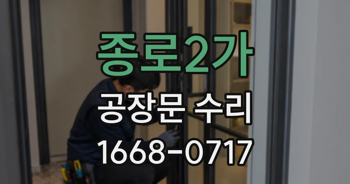 종로2가 공장문 수리