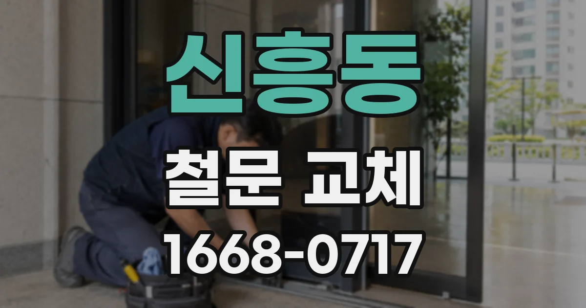 신흥동 철문 교체