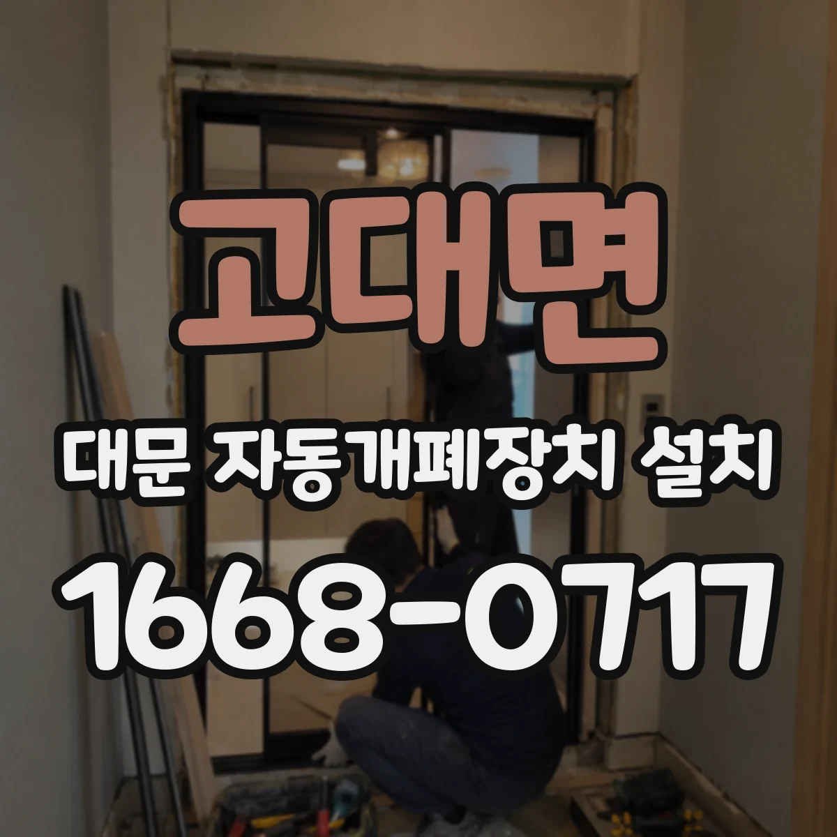고대면 대문 자동개폐장치 설치