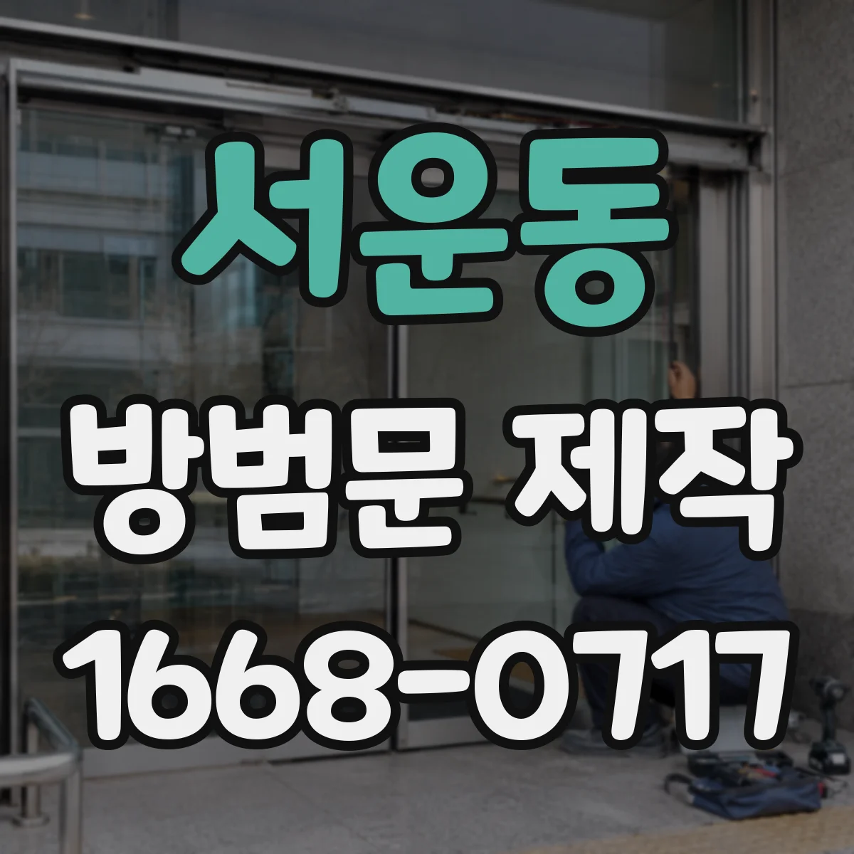 서운동 방범문 제작