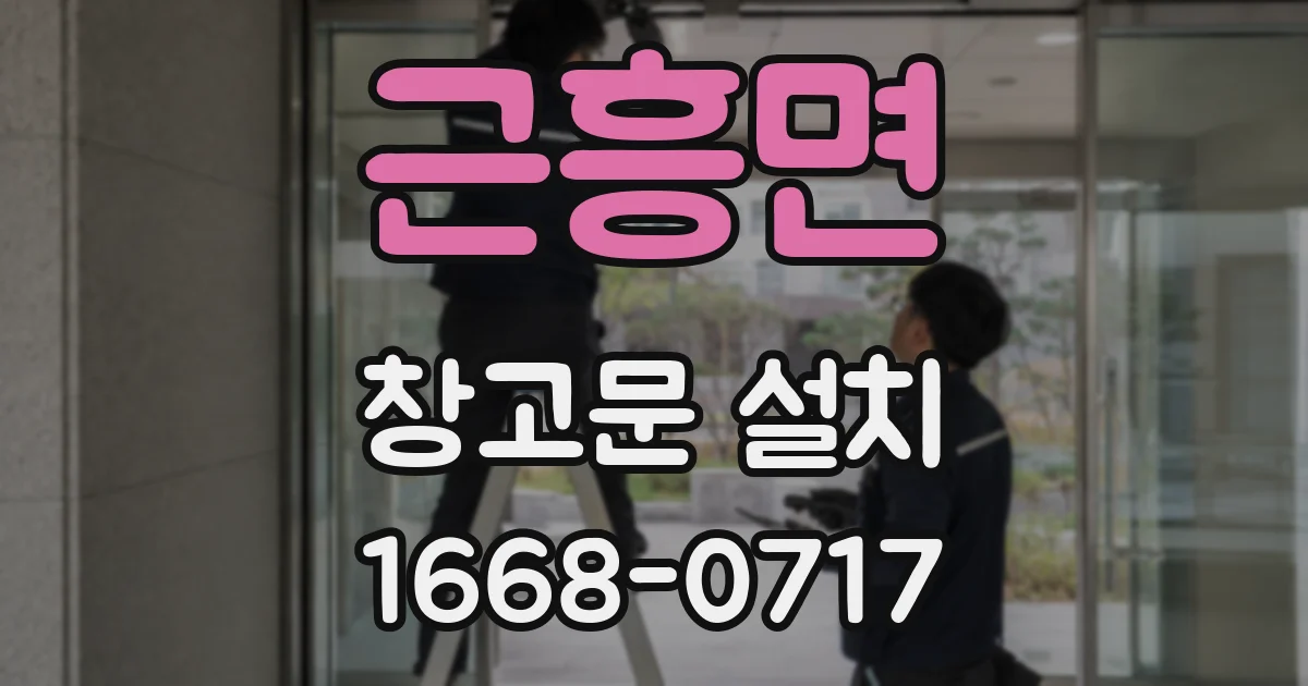 근흥면 창고문 설치