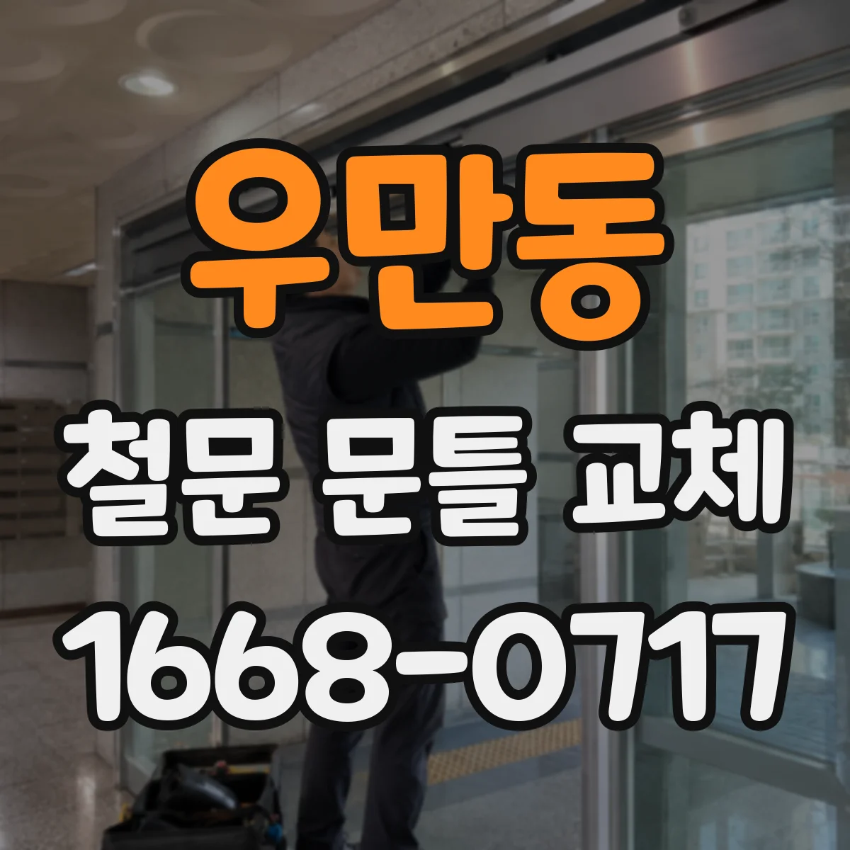 우만동 철문 문틀 교체