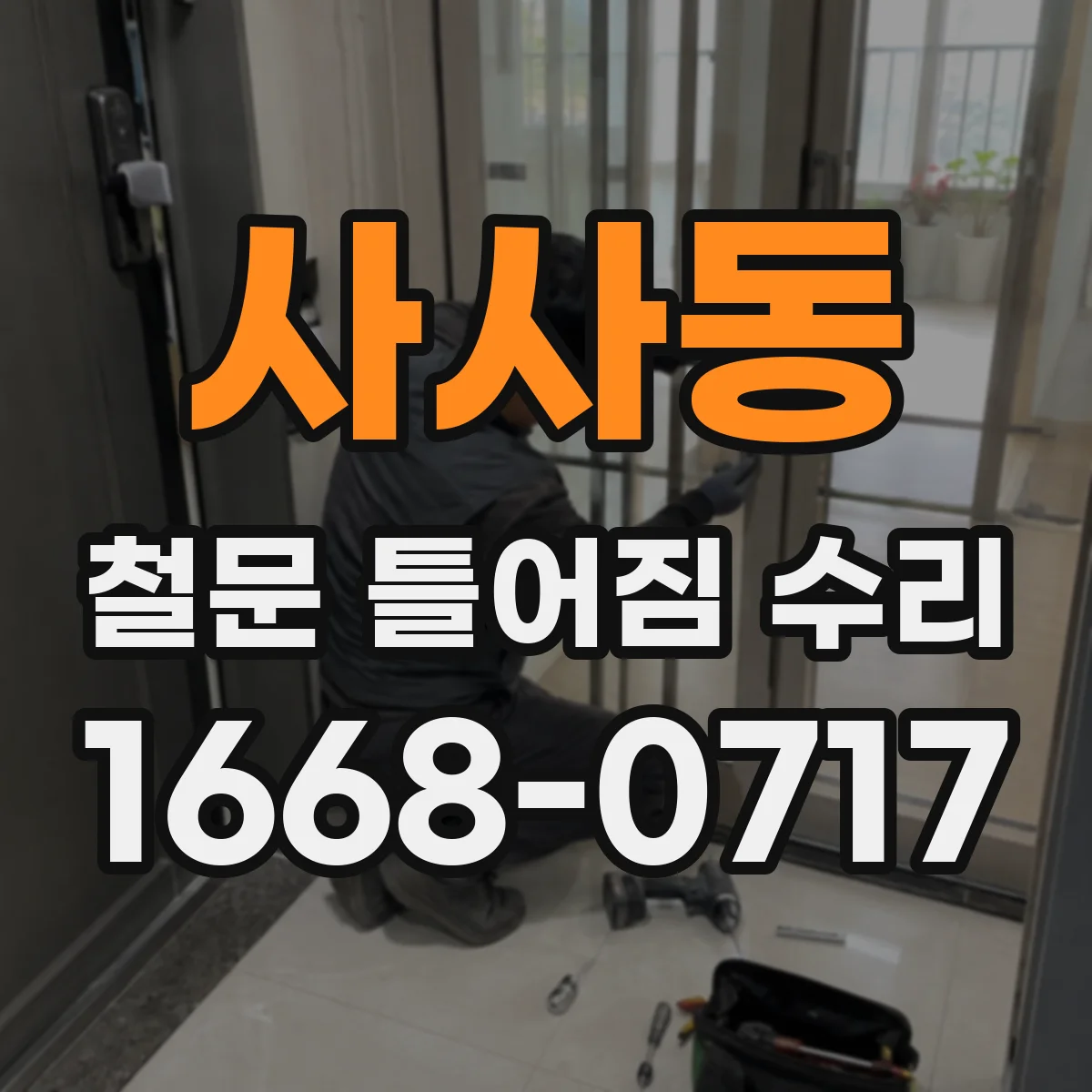 사사동 철문 틀어짐 수리