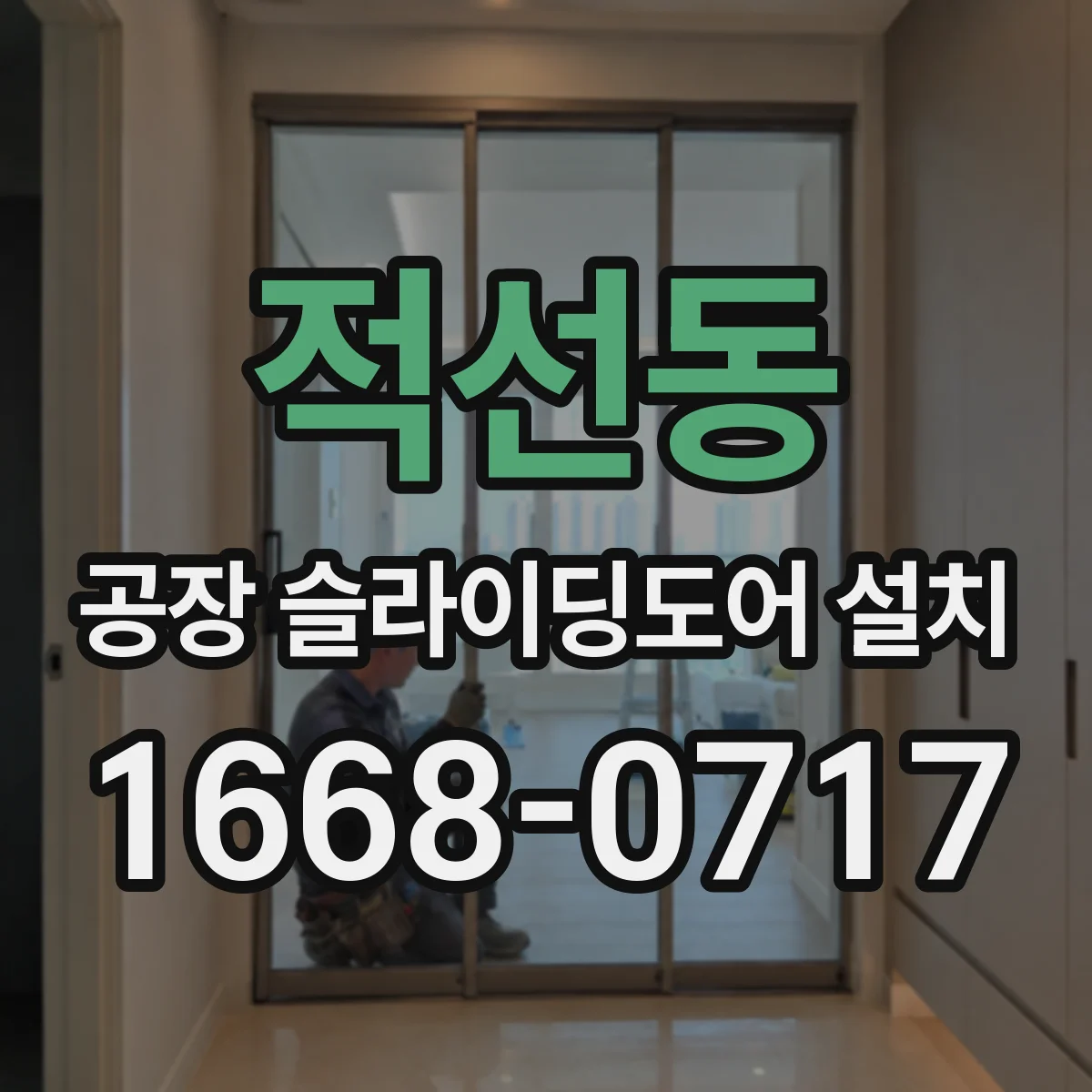적선동 공장 슬라이딩도어 설치
