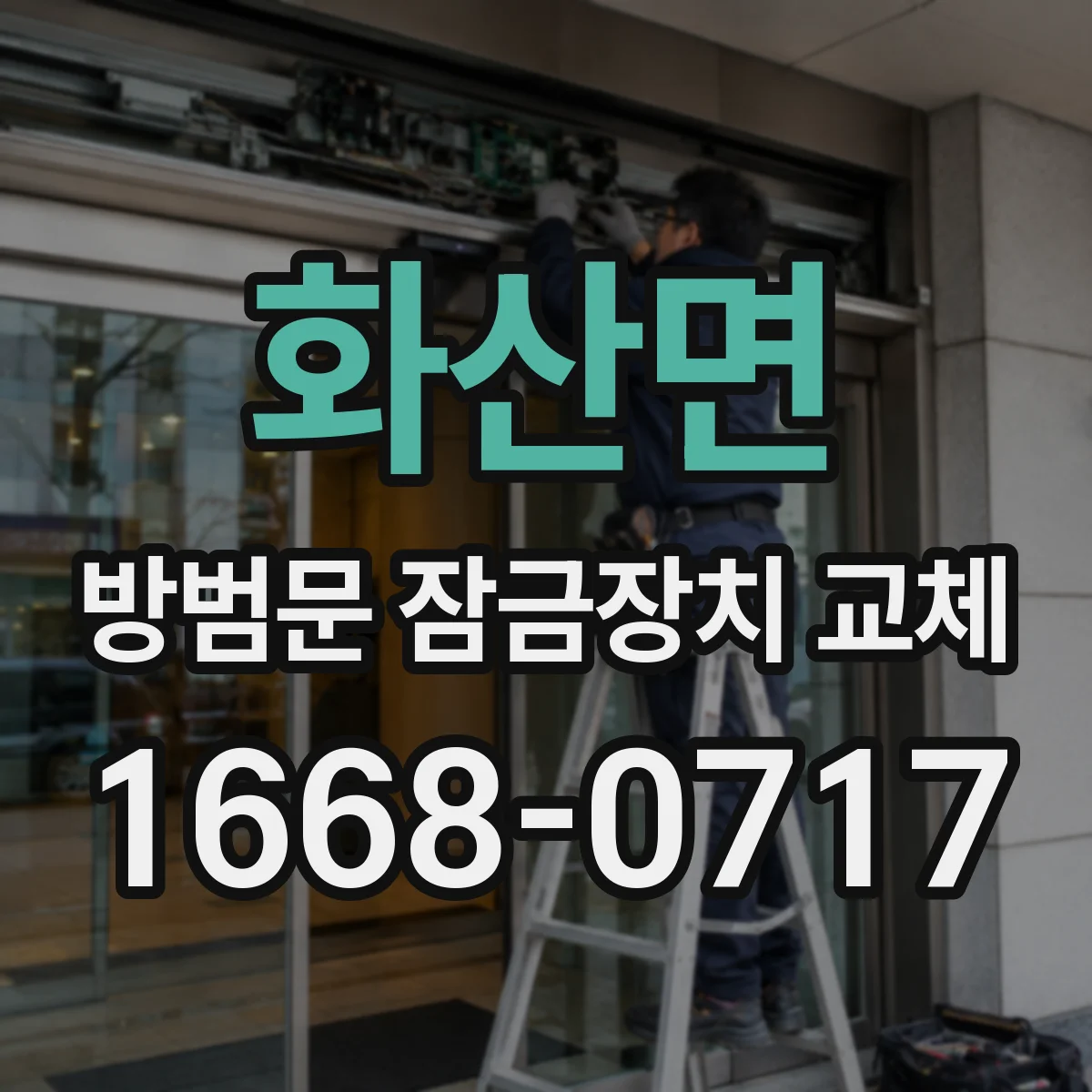 화산면 방범문 잠금장치 교체