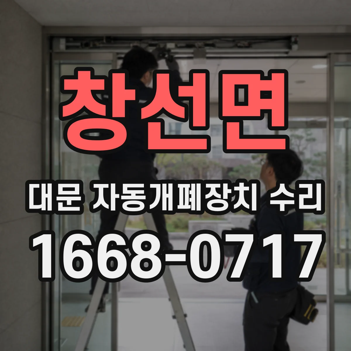 창선면 대문 자동개폐장치 수리