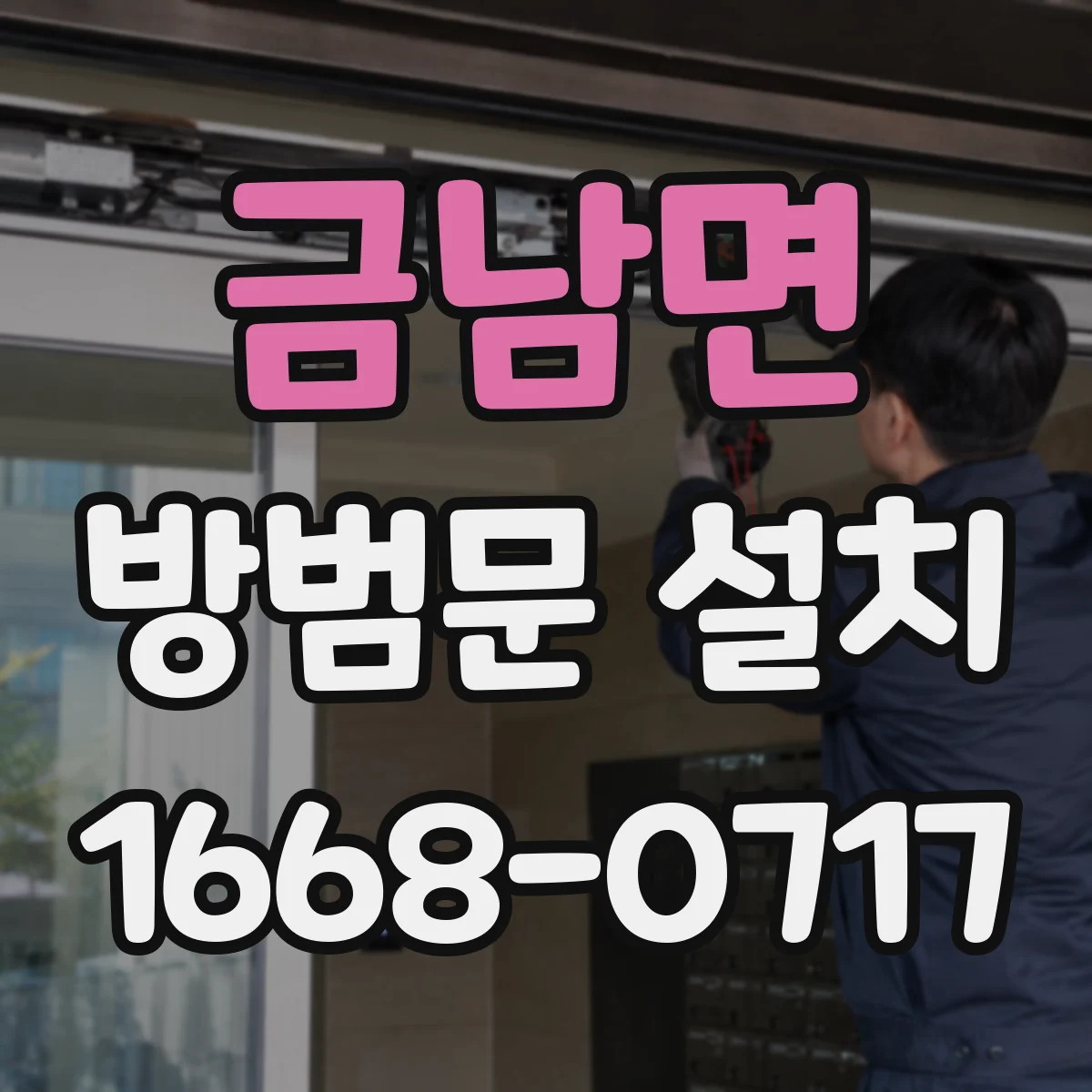 금남면 방범문 설치
