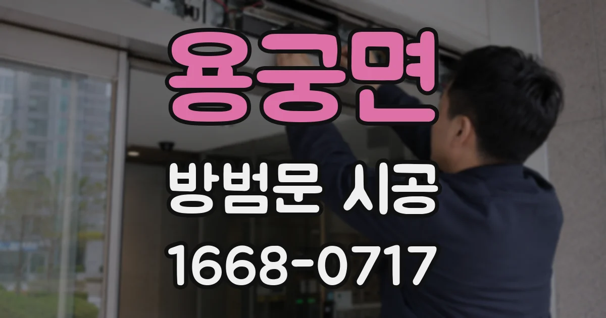 용궁면 방범문 시공