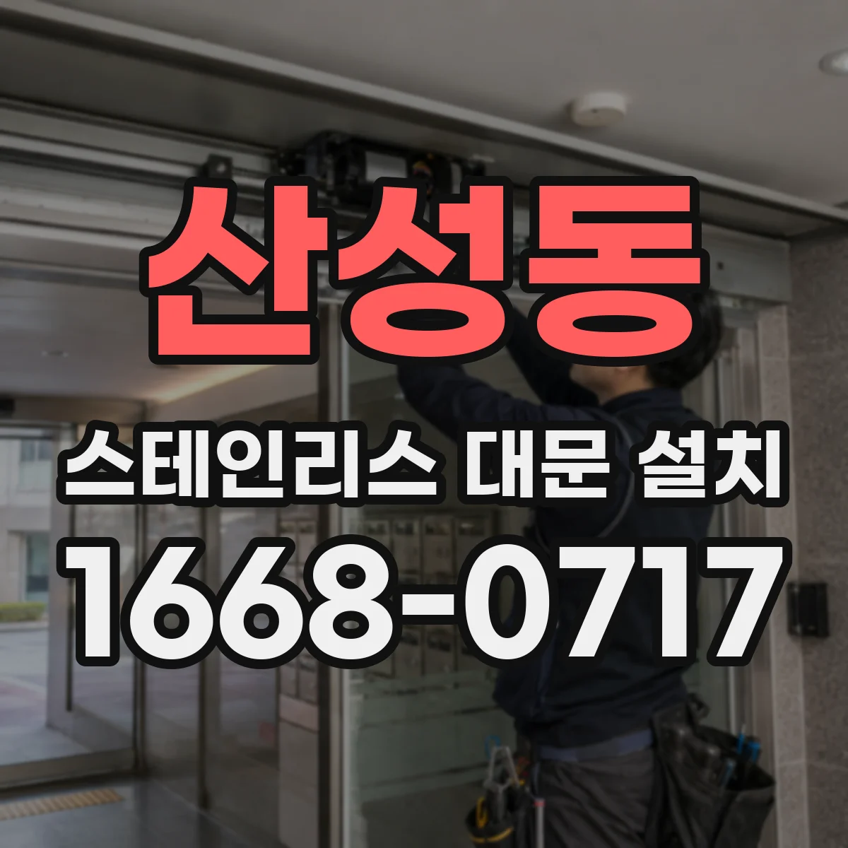 산성동 스테인리스 대문 설치