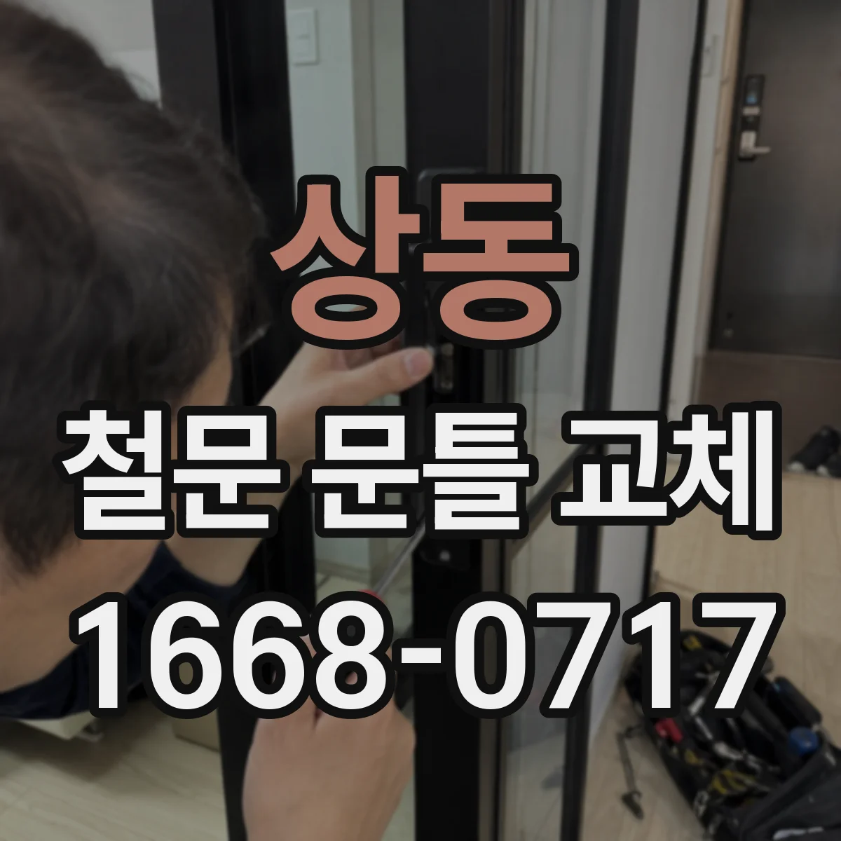 상동 철문 문틀 교체