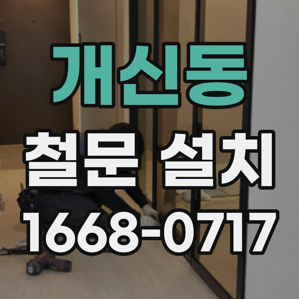 개신동 철문 설치