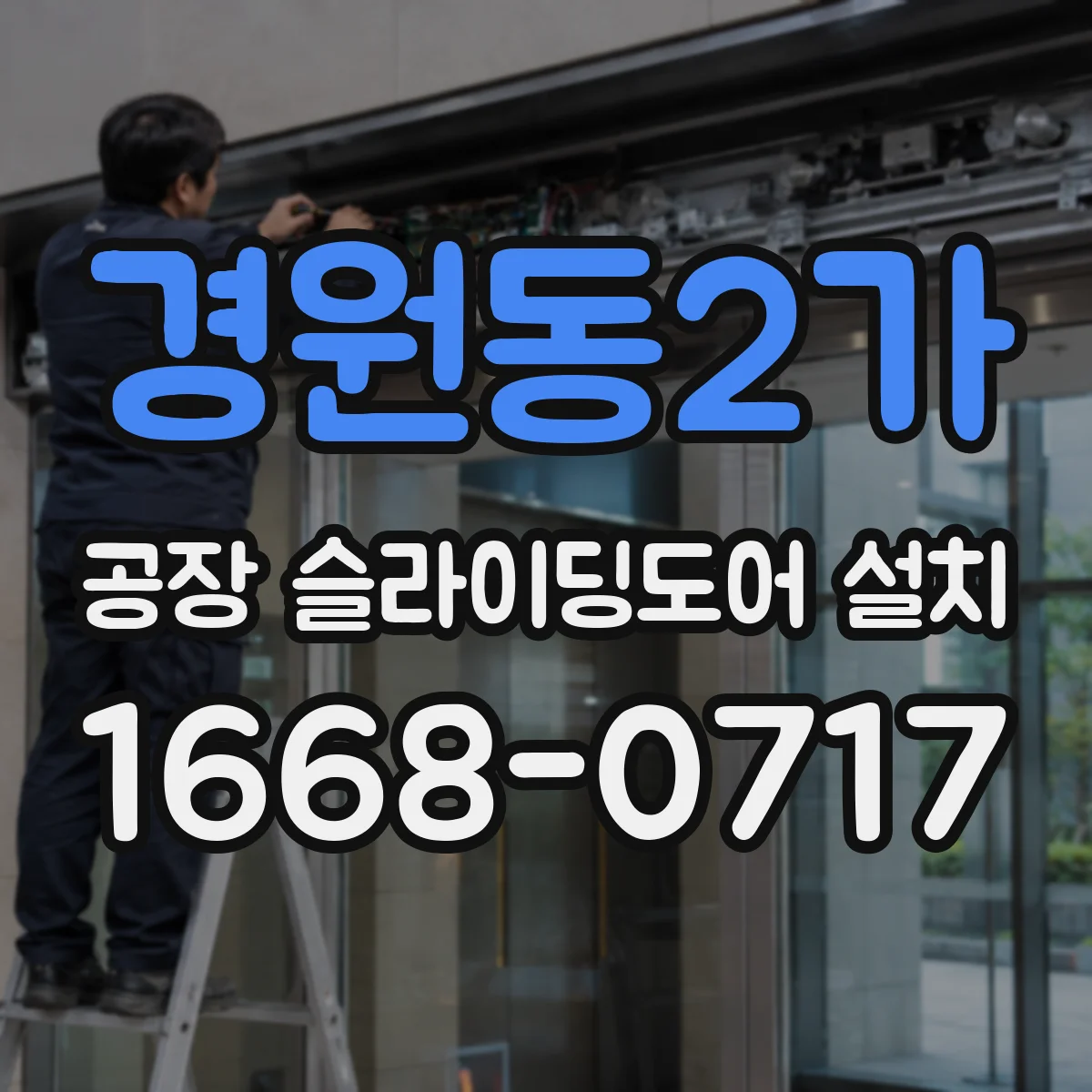 경원동2가 공장 슬라이딩도어 설치