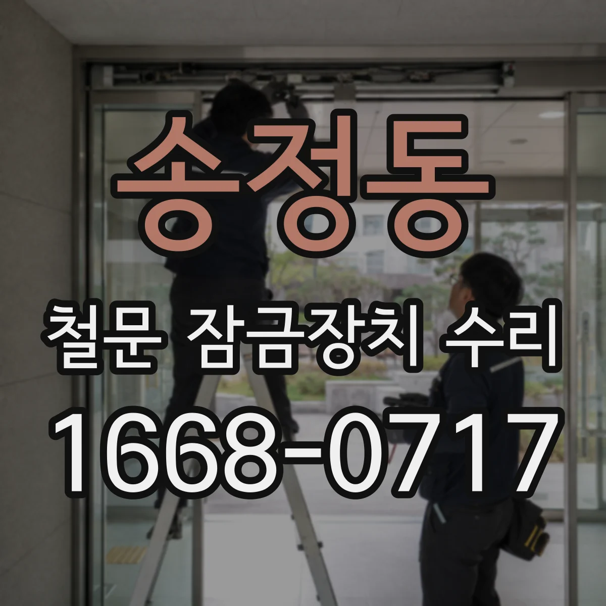 송정동 철문 잠금장치 수리