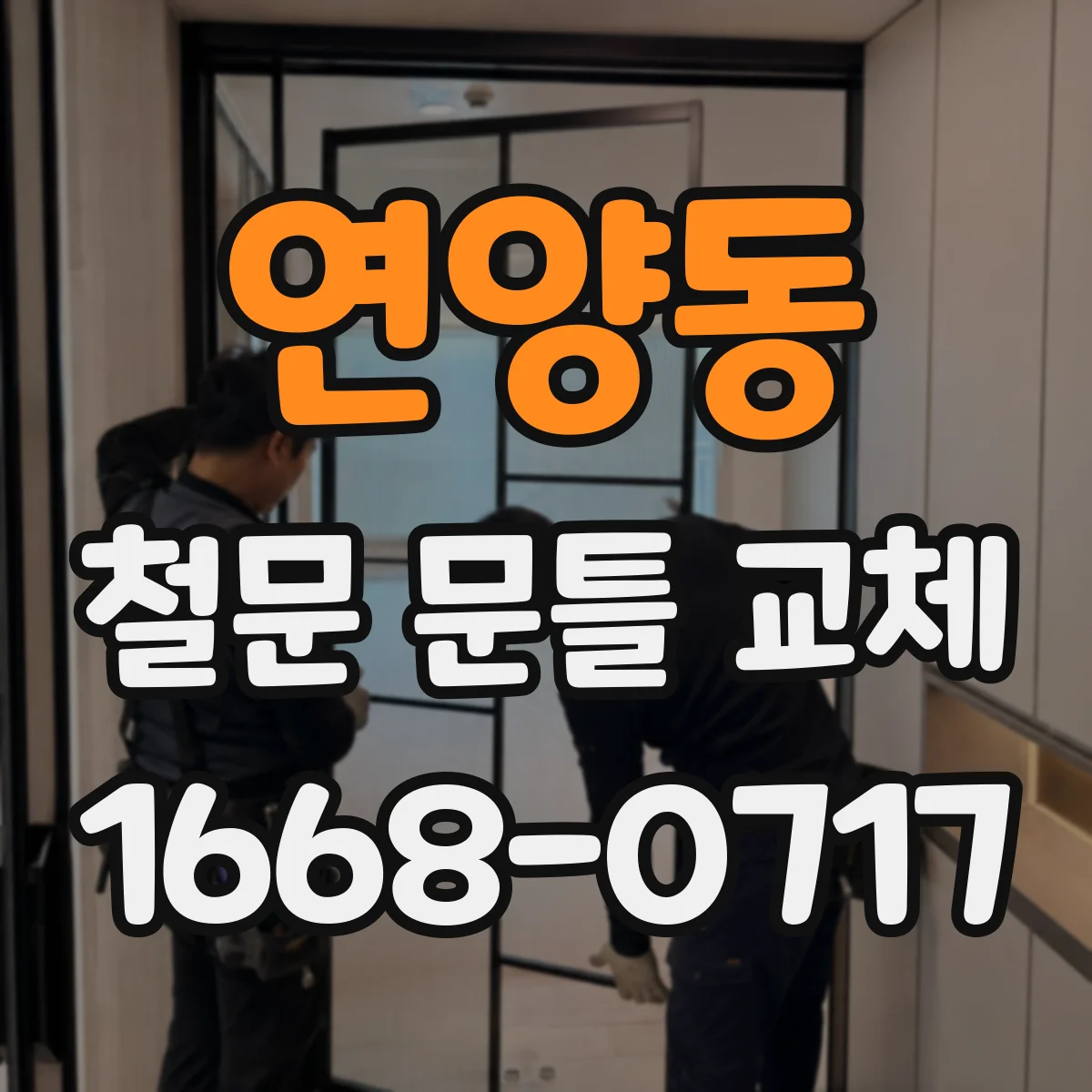 연양동 철문 문틀 교체