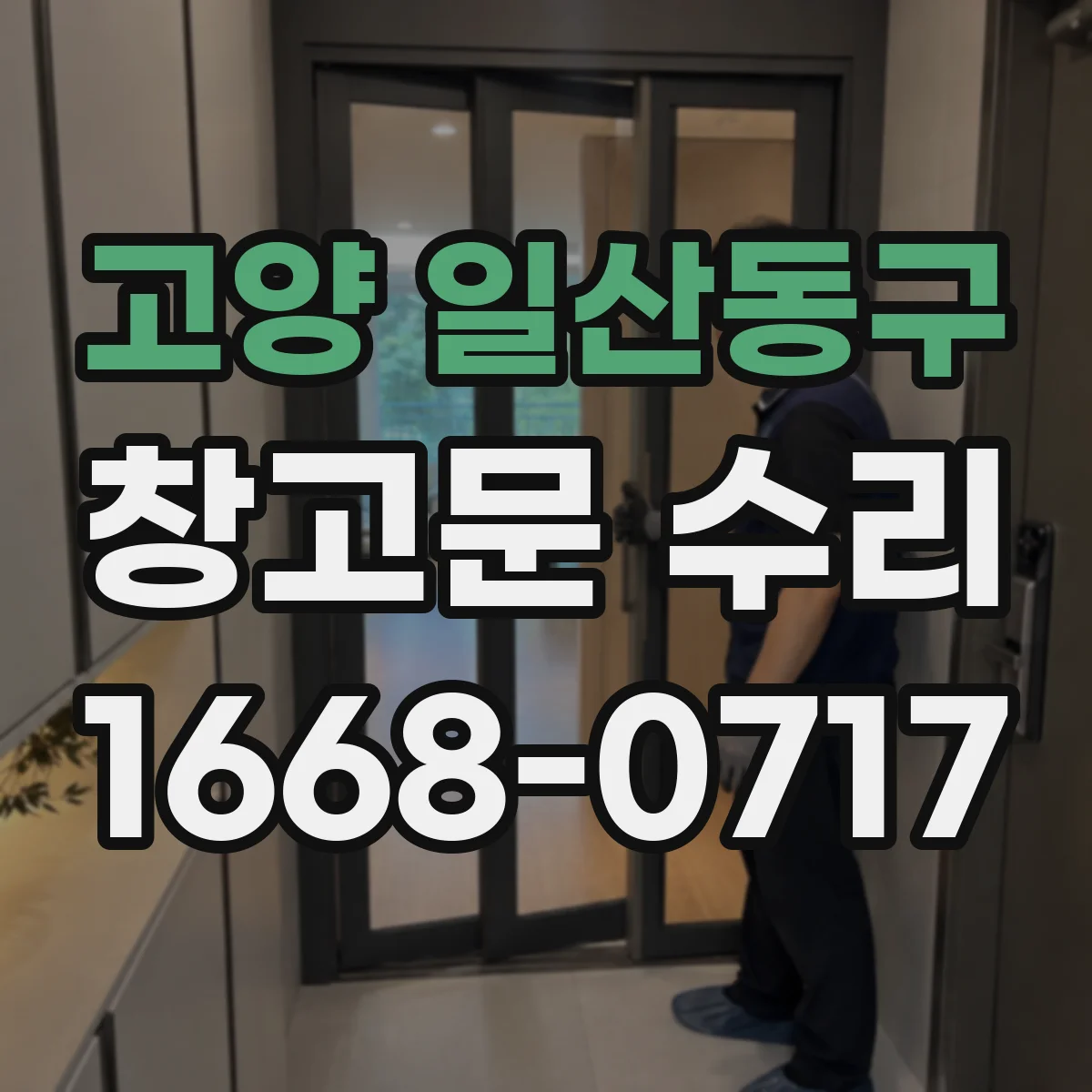 고양 일산동구 창고문 수리