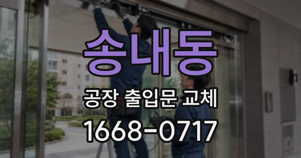 송내동 공장 출입문 교체