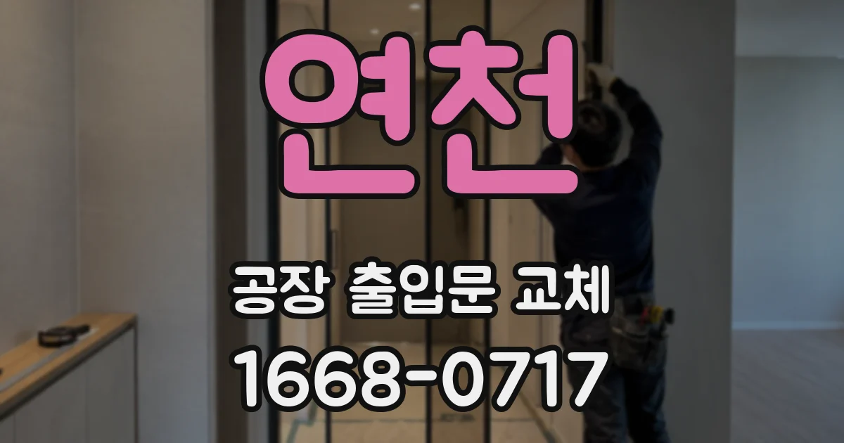 연천 공장 출입문 교체