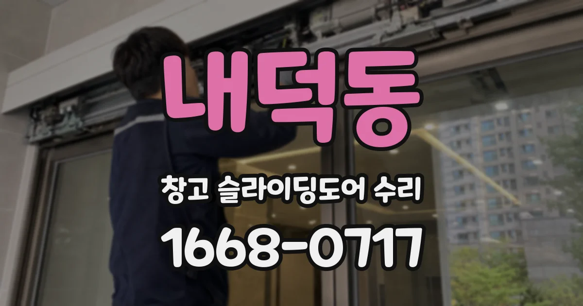 내덕동 창고 슬라이딩도어 수리