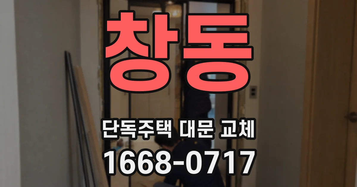 창동 단독주택 대문 교체
