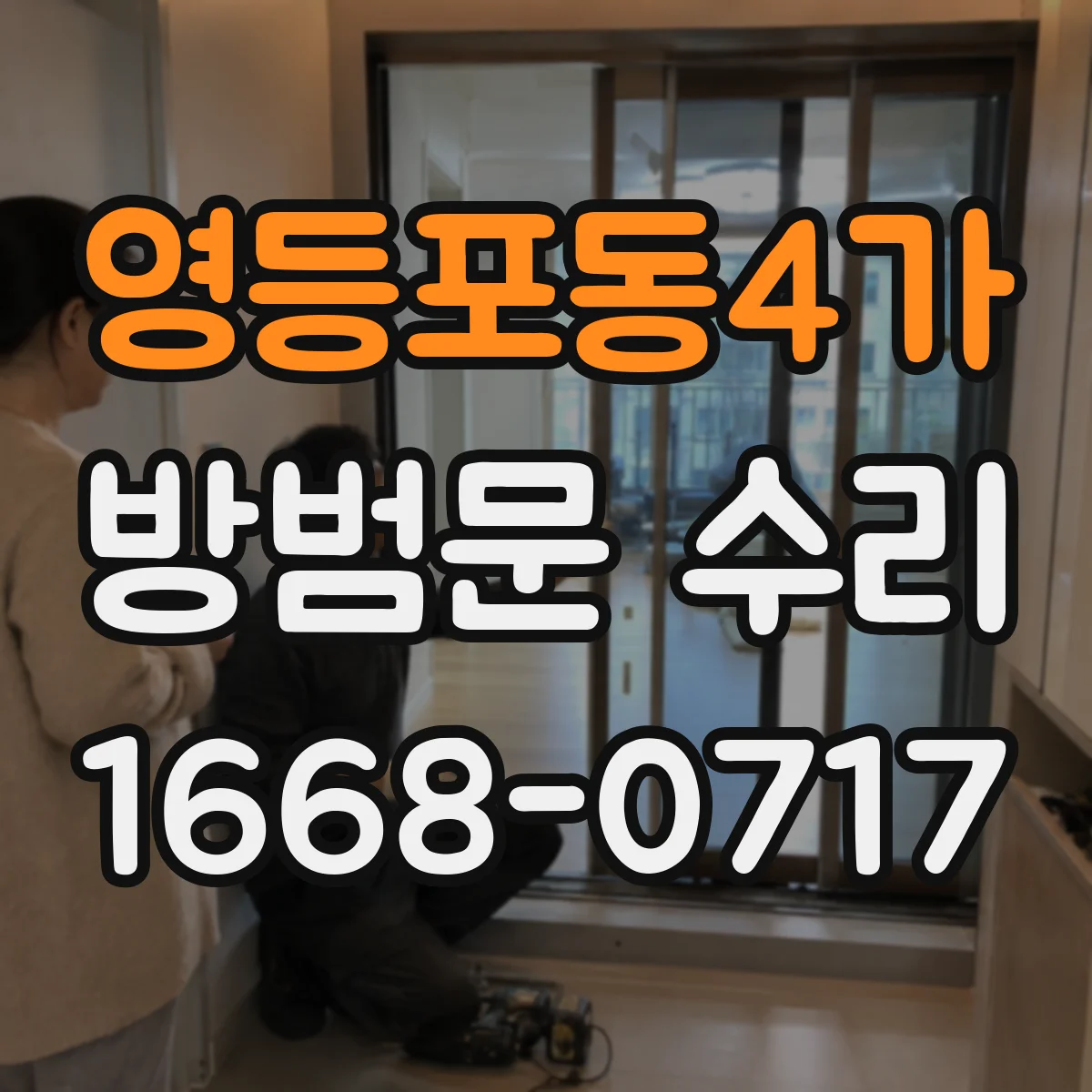 영등포동4가 방범문 수리
