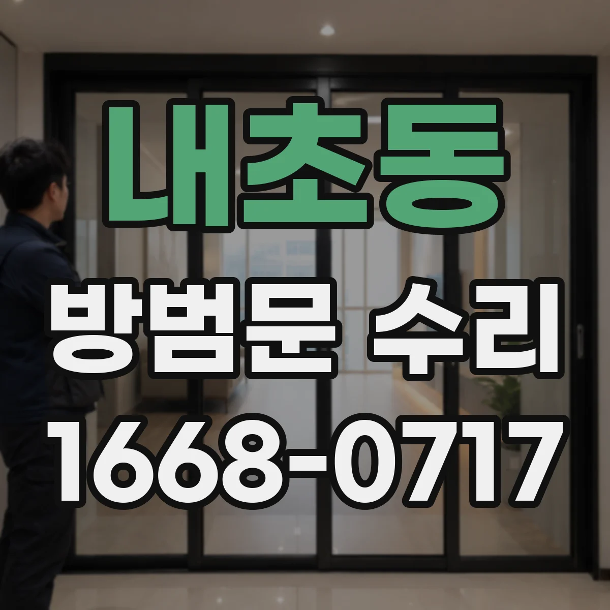 내초동 방범문 수리