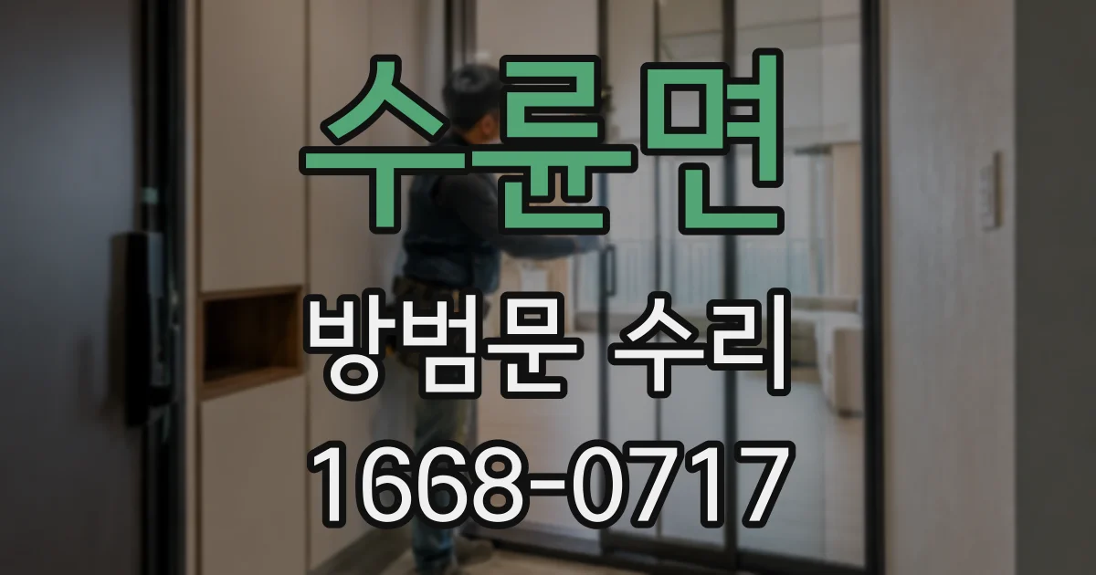 수륜면 방범문 수리