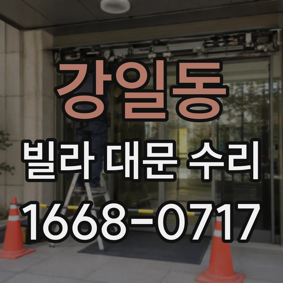 강일동 빌라 대문 수리