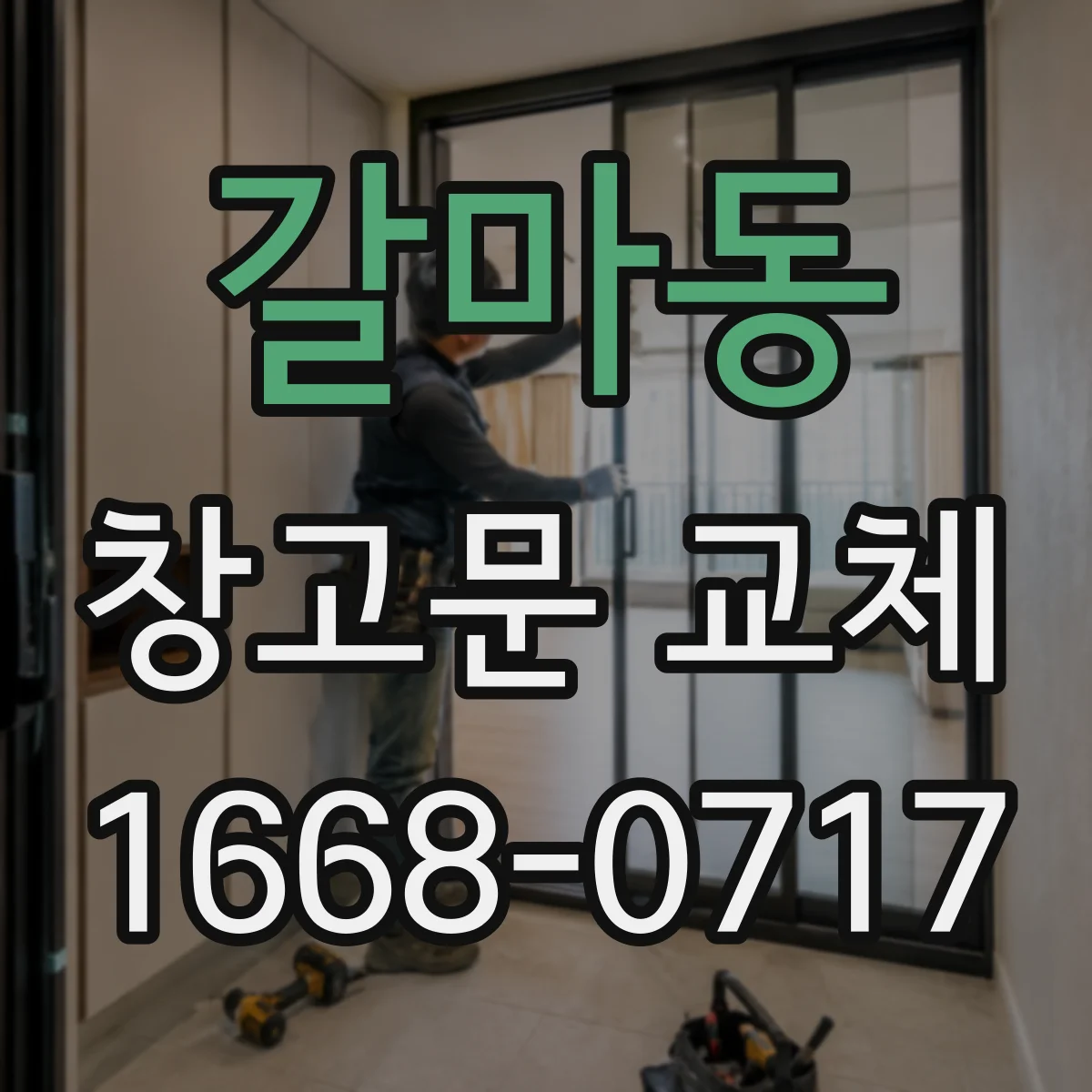 갈마동 창고문 교체