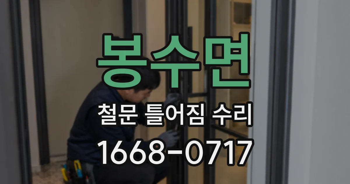 봉수면 철문 틀어짐 수리