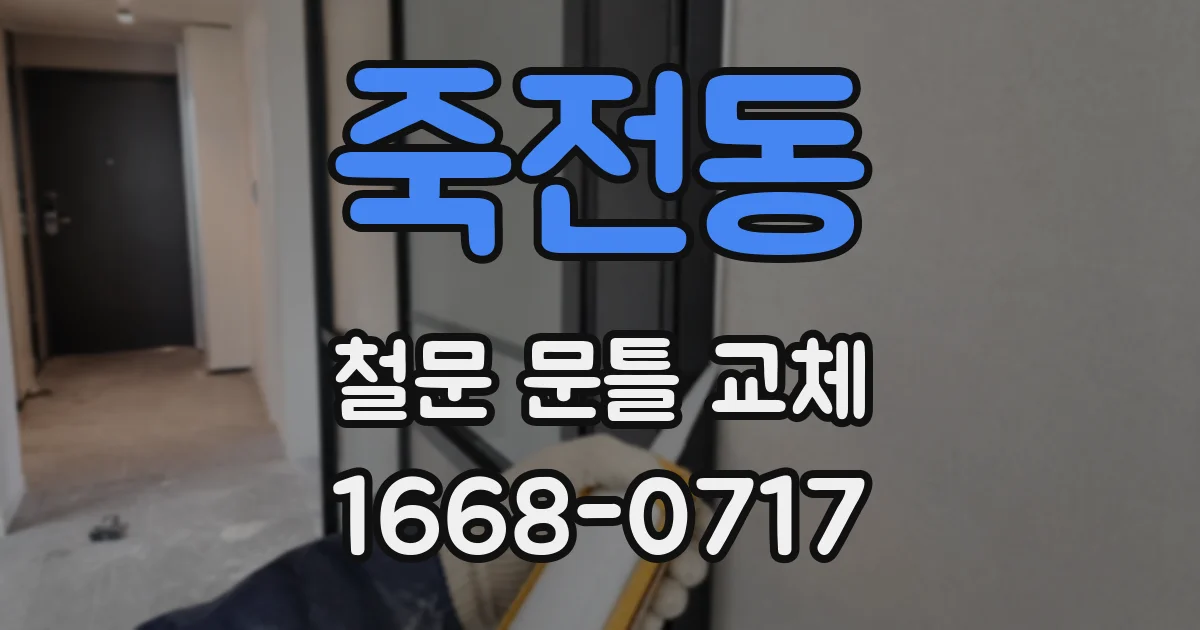 죽전동 철문 문틀 교체