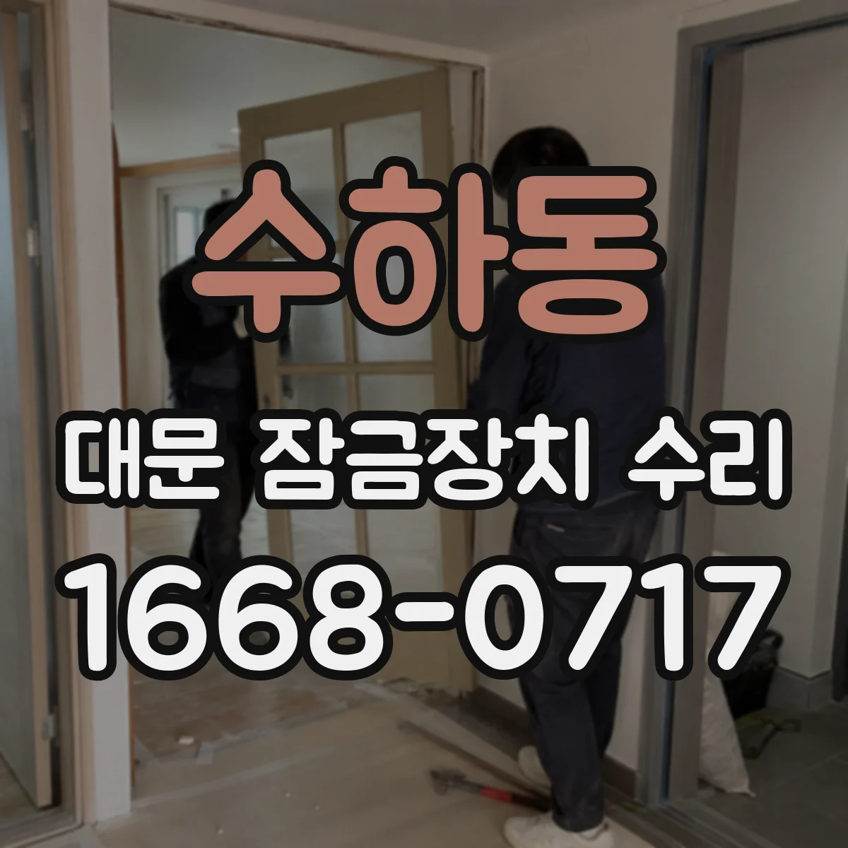 수하동 대문 잠금장치 수리