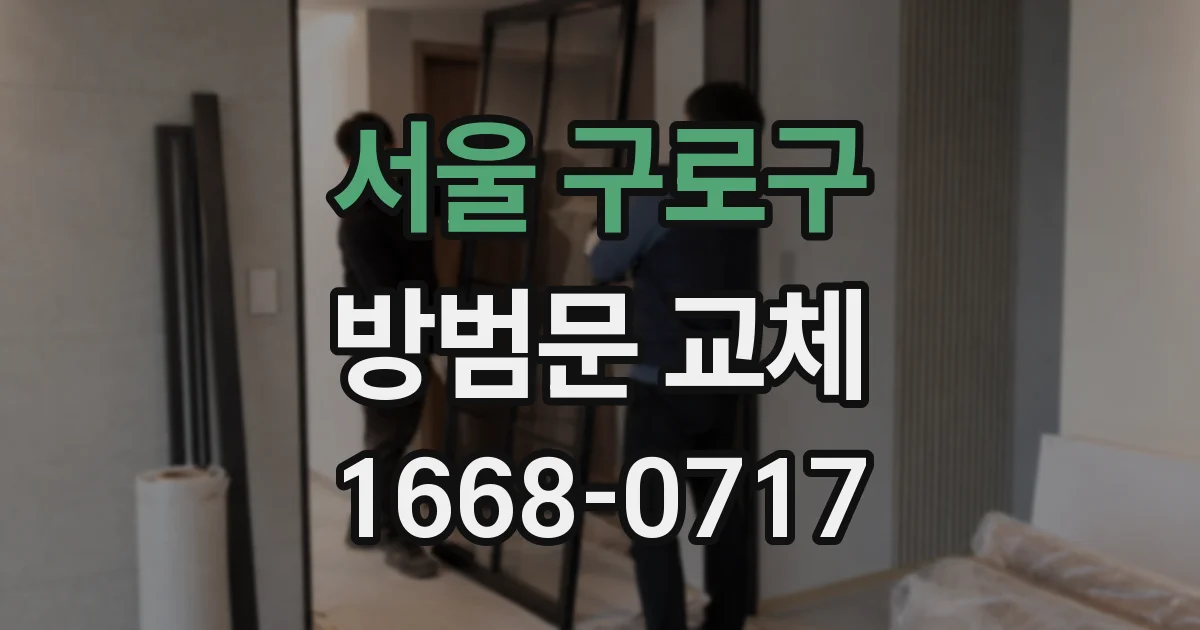 서울 구로구 방범문 교체