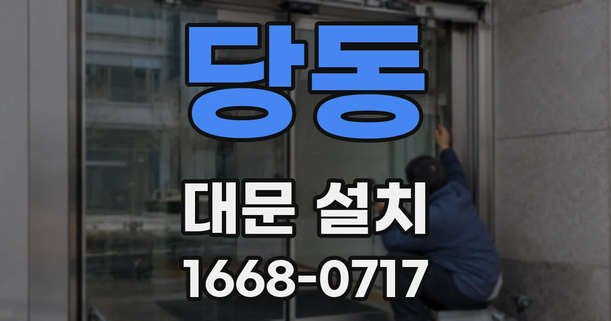 당동 대문 설치